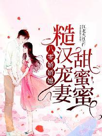 糙汉宠妻甜蜜蜜封面