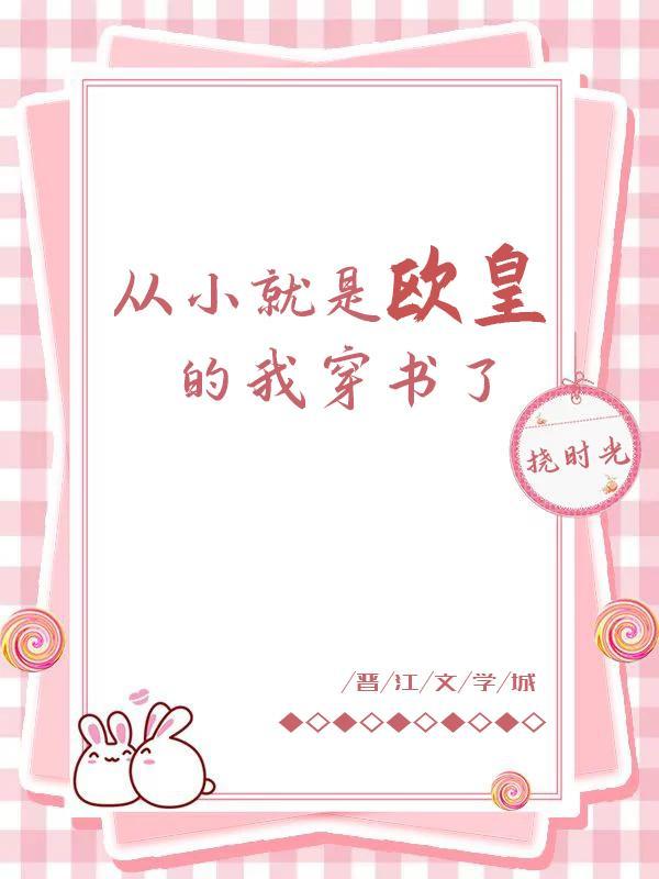 从小就是欧皇的我穿书了封面