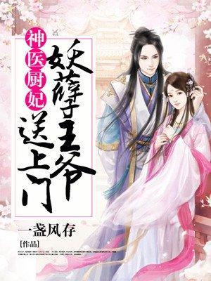 神厨医妃：妖孽王爷送上门封面
