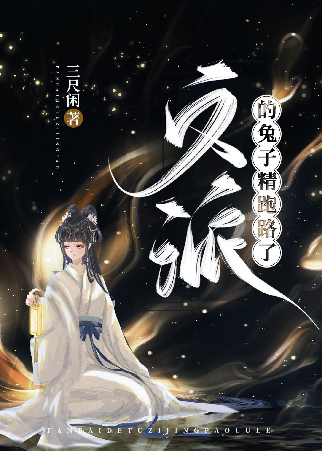 反派的兔子精跑路了封面