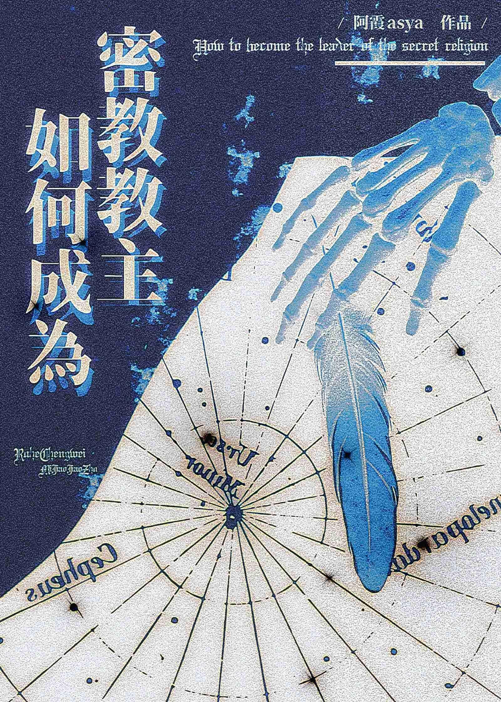 如何成为密教教主封面