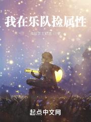 我在乐队捡属性封面