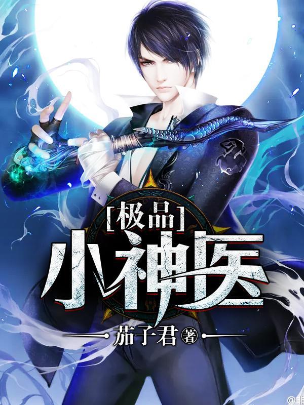 极品小神医楚天寒陆雨涵封面