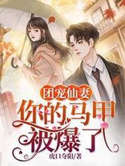 团宠仙妻：你的马甲被爆了封面
