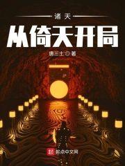 诸天从倚天开局封面