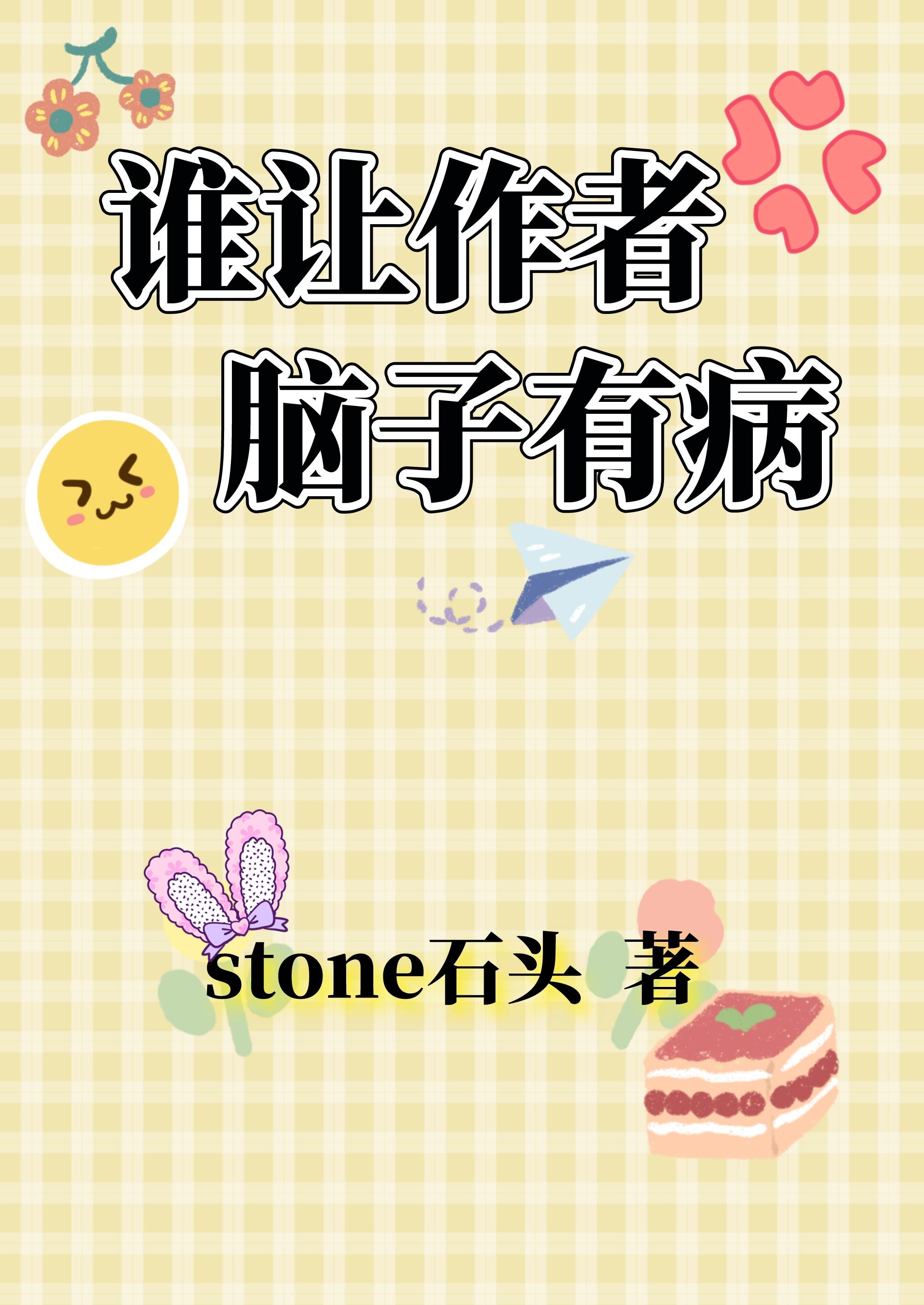 谁让作者脑子有病封面