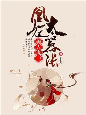 美人谋，凰妃太嚣张封面