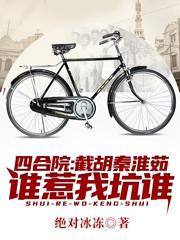 四合院：截胡秦淮茹，谁惹我坑谁封面