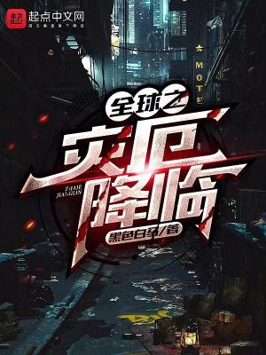 全球之灾厄降临封面
