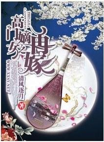 高门嫡女之再嫁封面