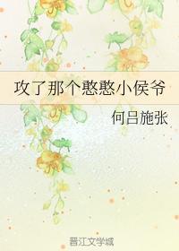 攻了那个憨憨小侯爷封面