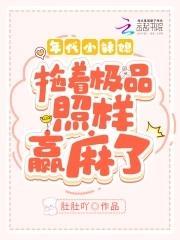 年代小辣媳：拖着极品照样赢麻了封面