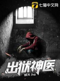 出狱神医封面