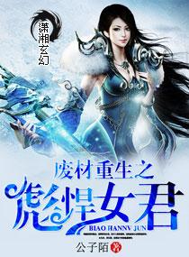 废材重生之彪悍女君封面