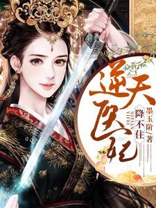 逆天医妃降不住封面
