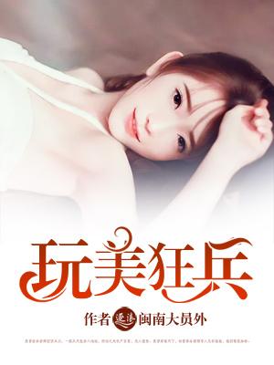 玩美狂兵封面