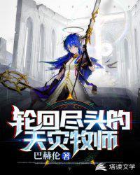 轮回尽头的天灾牧师封面