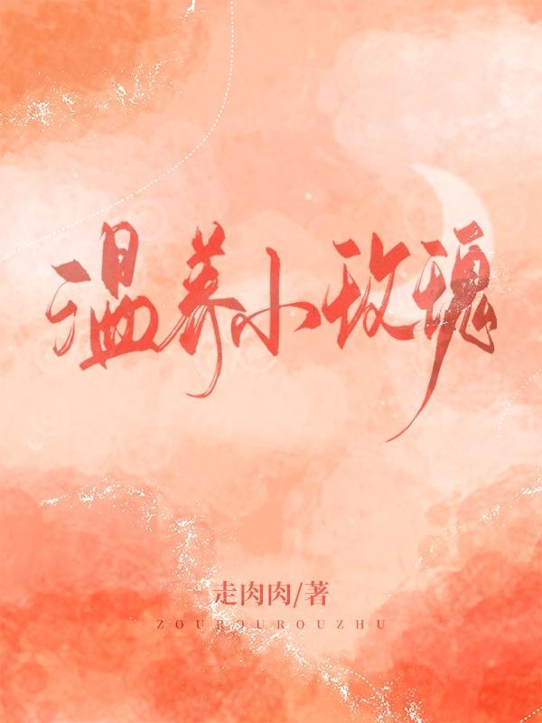 该死的爱续篇：王双唯与聂闻涛封面