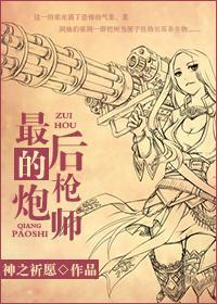 最后的枪炮师封面