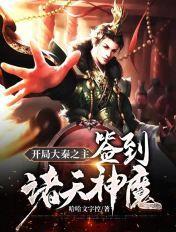开局大秦之主：签到诸天神魔封面