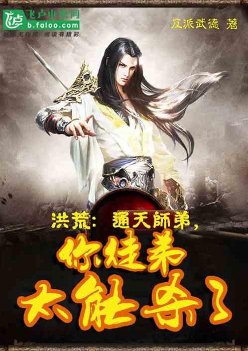 洪荒：通天师弟，你徒弟太能杀了！封面