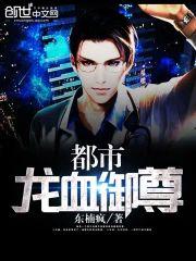 都市龙血御尊封面