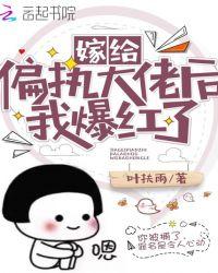 嫁给偏执大佬后我爆红了封面