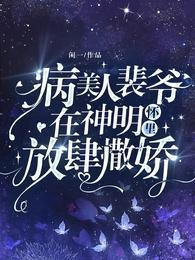 病美人裴爷在神明怀裏放肆撒娇！封面