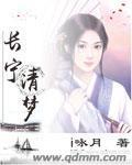 长宁清梦封面