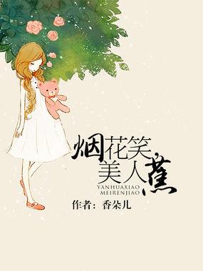 烟花笑，美人蕉封面