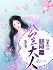 重生公主大人太嚣张封面