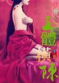 快穿之[玉体横陈]（繁体版）封面