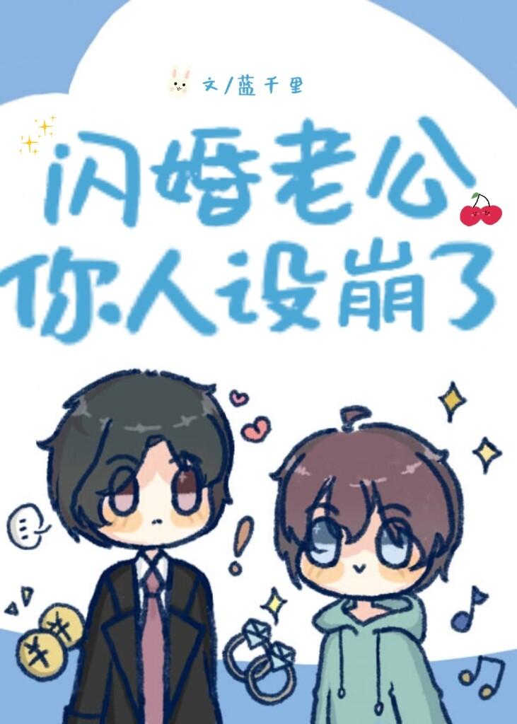 闪婚老公你人设崩了[恋综]封面
