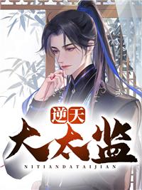 逆天大太监封面