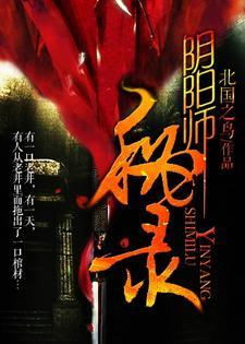 阴阳师秘录封面