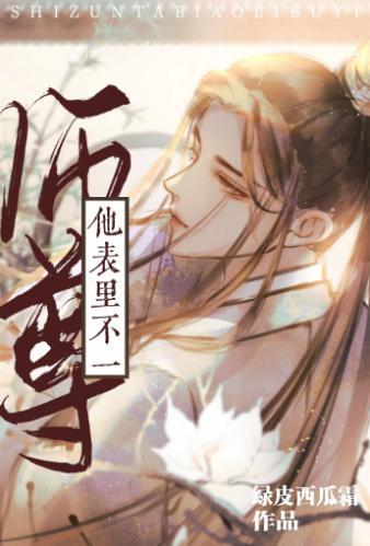 师尊他表裏不如一封面