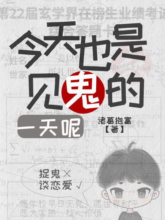 今天也是见阿飘的一天呢封面