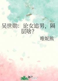 吴世勋：论女追男，隔层啥？封面