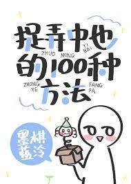 捉弄中也的100种方法封面