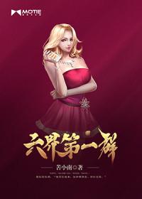 六界第一群封面