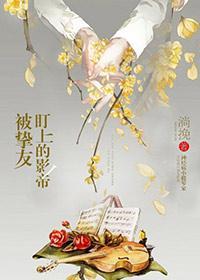 被挚友盯上的影帝封面