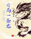 诸天万界：开局一条龙封面