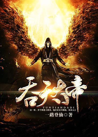 吞天大帝封面
