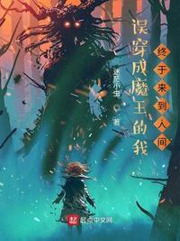 误穿成魔王的我，终于来到人间封面