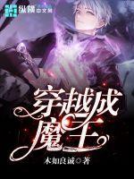 穿越成魔王封面