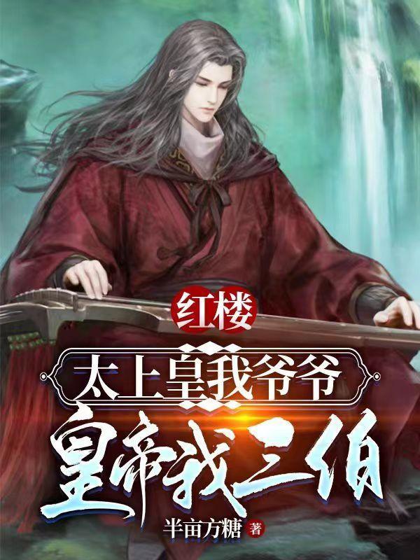 太上皇是我爷爷，皇帝乃我三伯封面