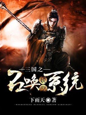 三国之召唤妖孽系统封面