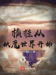 横推从妖魔世界开始封面