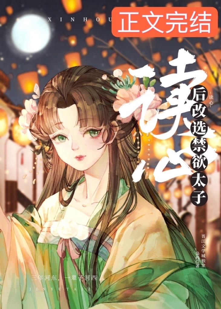 女配读心后改选禁欲太子封面
