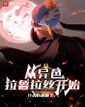 从异色拉鲁拉丝开始封面